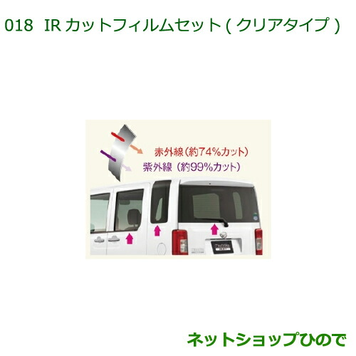 08230-K2093 純正部品 ダイハツ ハイゼットキャディ IRカットフィルムセット(クリアタイプ) LA700V LA710V 12,932円