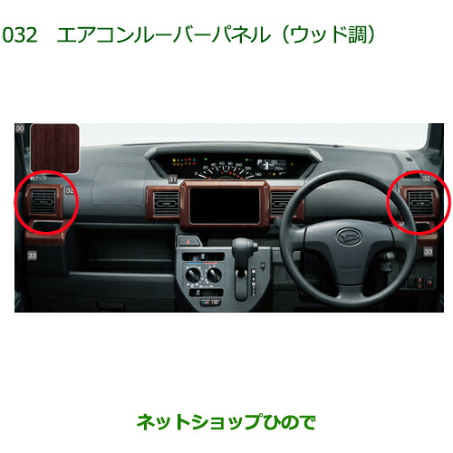 08171-K2024 純正部品 ダイハツ ハイゼットキャディ エアコンルーバーパネル(ウッド調) LA700V LA710V