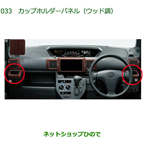 08171-K2028 純正部品 ダイハツ ハイゼットキャディ カップホルダーパネル(ウッド調) LA700V LA710V|ネットショップひので