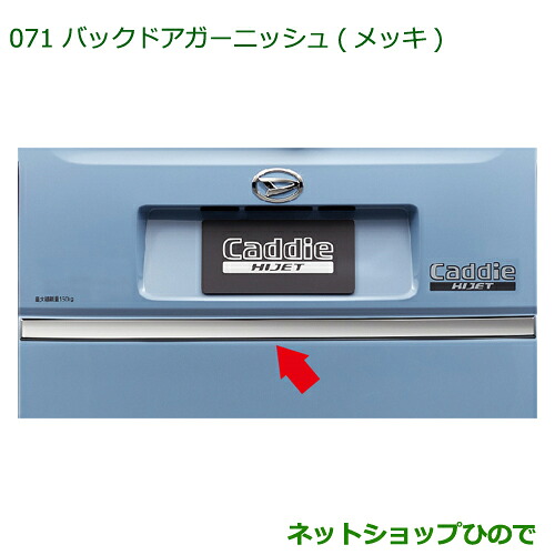 08400-K2150 純正部品 ダイハツ ハイゼットキャディ バックドアガーニッシュ(メッキ) LA700V LA710V|ネットショップひので