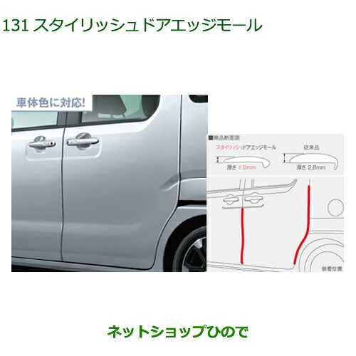 08400-K2254- ●◯純正部品 ダイハツ ハイゼットキャディ スタイリッシュドアエッジモール(車体色対応)(1台分・4本セット) LA700V LA710V