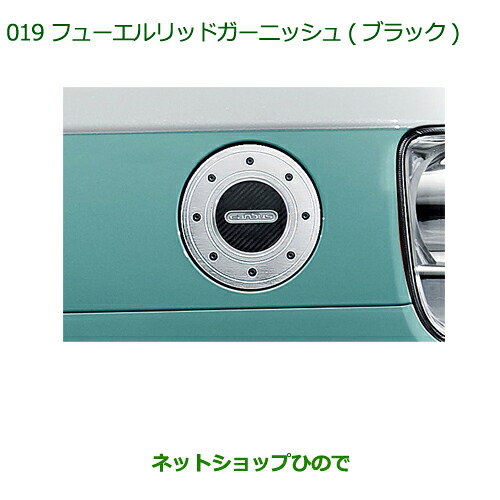 純正部品ダイハツ ムーヴ キャンバスフューエルリッドガーニッシュ(ブラック)※純正品番 08400-K2204【LA800S LA810S】019｜ネットショップひので