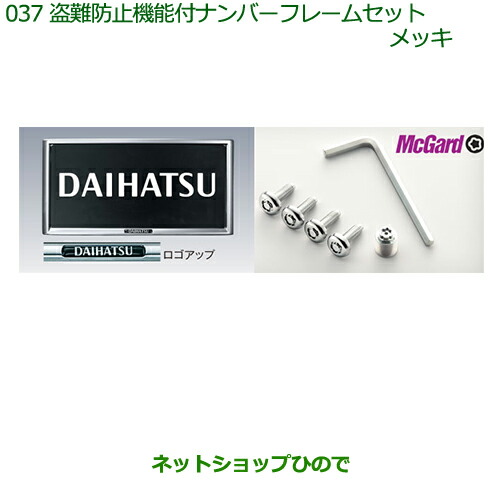 純正部品ダイハツ ムーヴ キャンバス盗難防止機能付ナンバーフレームセット メッキ 純正品番 K85 La800s La810s 037 Natboardmcqs Com