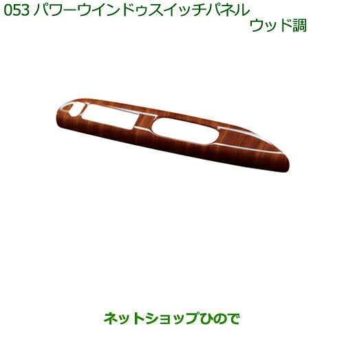 純正部品ダイハツ ムーヴ キャンバスパワーウインドゥスイッチパネル(ウッド調)純正品番 08112-K2039※【LA800S LA810S】053｜ネットショップひので
