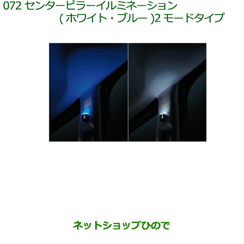 純正部品 ダイハツ ムーヴ キャンバス センターピラーイルミネーション(ホワイト)(２モードタイプ)※(左右セット) 純正品番 08528-K2045 【LA800S LA810S】072