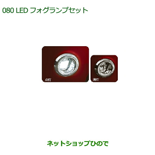 純正部品ダイハツ ムーヴ キャンバスLEDフォグランプセット (オートライト付車用)※純正品番 08580-K2031 08584-K2013【LA800S LA810S】080｜ネットショップひので