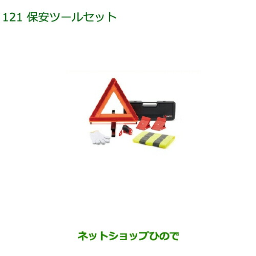 ◯純正部品 ダイハツ ムーヴ キャンバス 保安ツールセット 純正品番 08910-K9004 【LA800S LA810S】※121