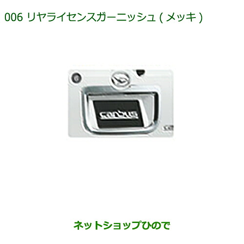 純正部品 ダイハツ ムーヴ キャンバス リヤライセンスガーニッシュ(メッキ) 純正品番 08400-K2206 【LA800S LA810S】※006