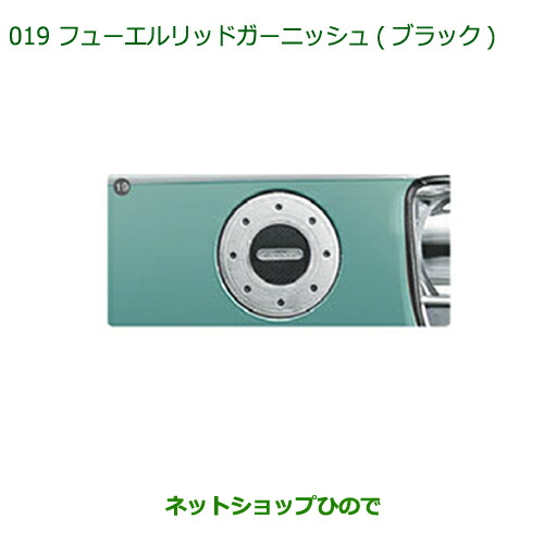 純正部品 ダイハツ ムーヴ キャンバス フューエルリッドガーニッシュ(ブラック) 純正品番 08400-K2204 ※【LA800S LA810S】019