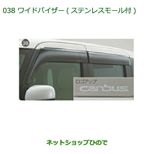 純正部品 ダイハツ ムーヴ キャンバス ワイドバイザー(ステンレスモール付) １台分 純正品番 08610-K2038 ※【LA800S LA810S】038
