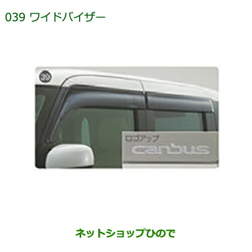 ダイハツ キャスト　ワイドバイザー 08610-K2035- CAST（ダイハツ） (O)ワイドバイザー(ステンレスモール無し 1台