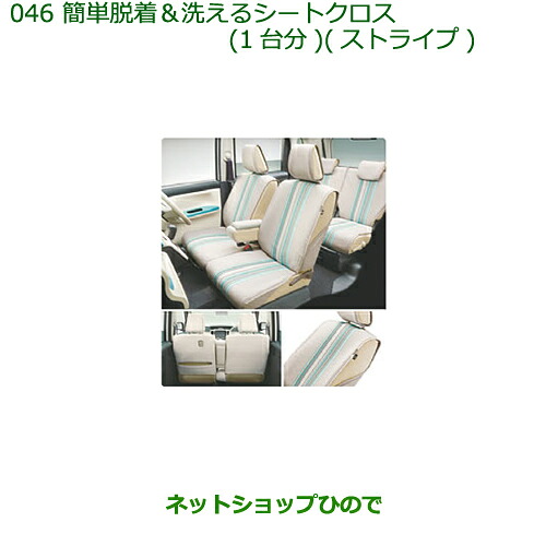 ●◯純正部品 ダイハツ ムーヴ キャンバス 簡単着脱＆洗えるシートクロス(ストライプ) １台分 純正品番 08220-K2548 【LA800S LA810S】※046