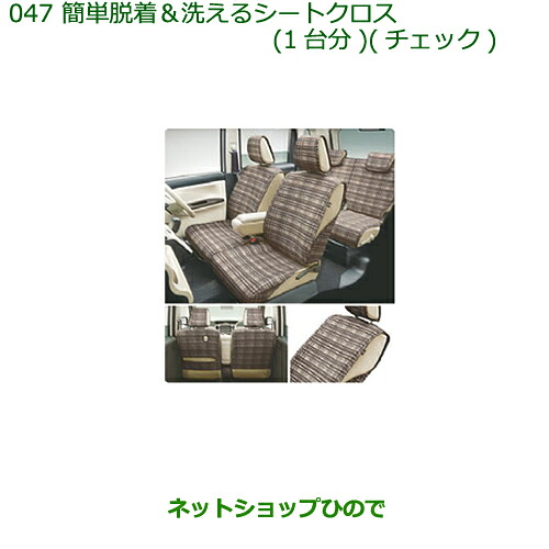 ●◯純正部品 ダイハツ ムーヴ キャンバス 簡単着脱＆洗えるシートクロス(チェック)１台分 純正品番 08220-K2549 【LA800S LA810S】※047