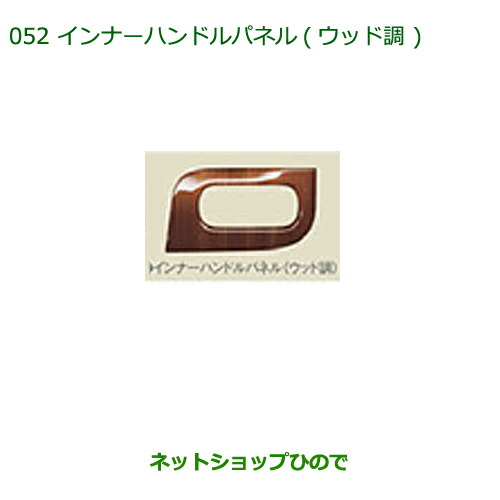 純正部品 ダイハツ ムーヴ キャンバス インナーハンドルパネル(ウッド調) 純正品番 08165-K2003 【LA800S LA810S】※052