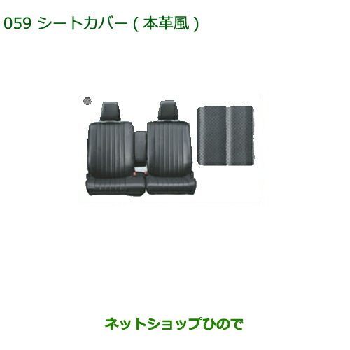 大型送料加算商品　 純正部品 ダイハツ ムーヴ キャンバス シートカバー(本革風)(1台分) 純正品番 08220-K2541 【LA800S LA810S】※059