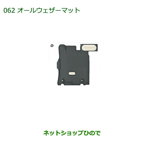 大型送料加算商品　 純正部品 ダイハツ ムーヴ キャンバス オールウェザーマット(1台分)タイプ2 純正品番 08200-K2066 ※【LA800S LA810S】062 10,158円