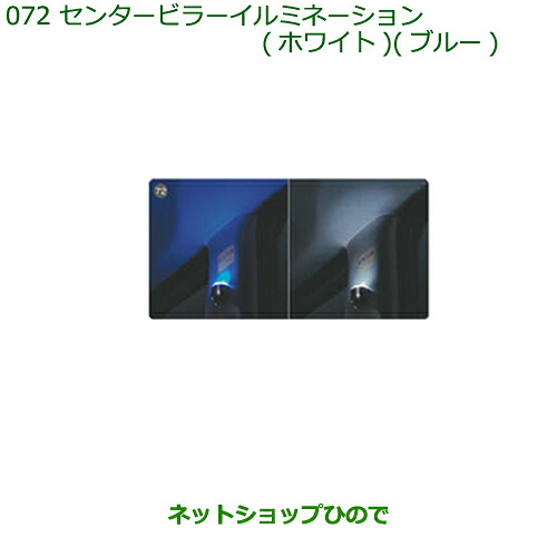 純正部品 ダイハツ ムーヴ キャンバス センターピラーイルミネーション(左右セット・２モードタイプ)(ブルー) 純正品番 08528-K2046 ※【LA800S LA810S】072