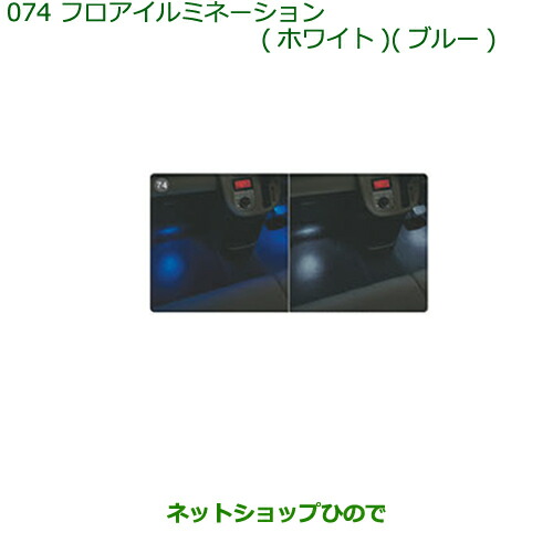 7353円 2022年最新海外 ◯純正部品ダイハツ ムーヴ キャンバスフロアイルミネーション ホワイト ブルー 純正品番 08521-K2018 08521-K2019※074