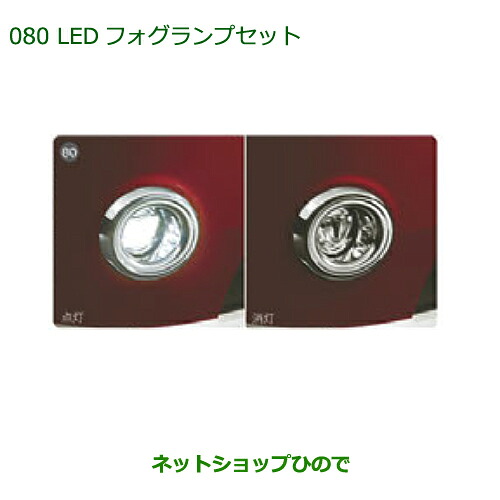 純正部品 ダイハツ ムーヴ キャンバス LEDフォグランプセット(各) 純正品番 08580-K2031 08584-K2013 08584-K2012 ※【LA800S LA810S】080