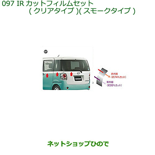 純正部品 ダイハツ ムーヴ キャンバス IRカットフィルムセット(スモークタイプ) 純正品番 08230-K2095 ※【LA800S LA810S】097