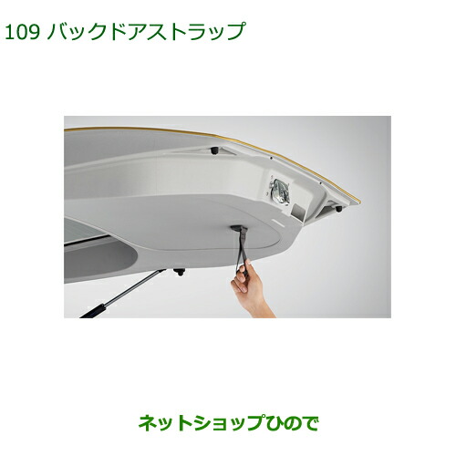 ◯純正部品 ダイハツ ムーヴ キャンバス バックドアストラップ 純正品番 08636-K2005 【LA800S LA810S】※109