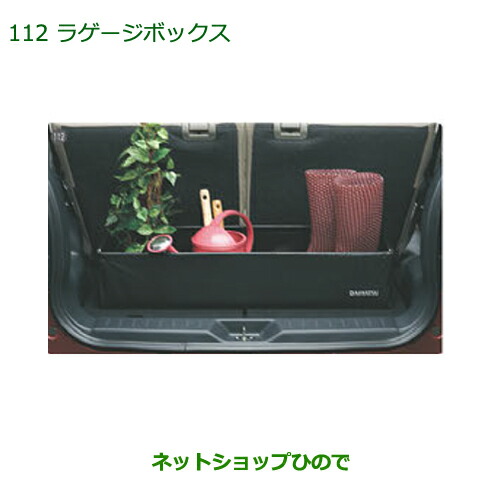 純正部品 ダイハツ ムーヴ キャンバス ラゲージボックス 純正品番 08245-K9000 【LA800S LA810S】※112