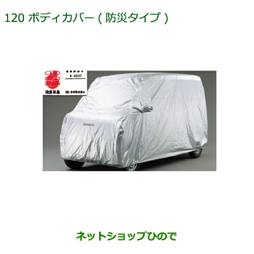 純正部品 ダイハツ ムーヴ キャンバス ボディカバー(防炎タイプ) 純正品番 08390-K2015 【LA800S LA810S】※120