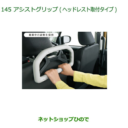 ●◯純正部品 ダイハツ ムーヴ キャンバス アシストグリップ(ヘッドレスト取付タイプ) 純正品番 08633-K9001 【LA800S LA810S】※145