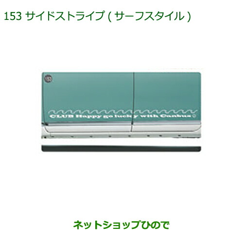 楽天市場】純正部品ダイハツ ムーヴ キャンバスデカールパック(サーフスタイル)純正品番 08230-K2126【LA800S LA810S】※152  : ネットショップひので