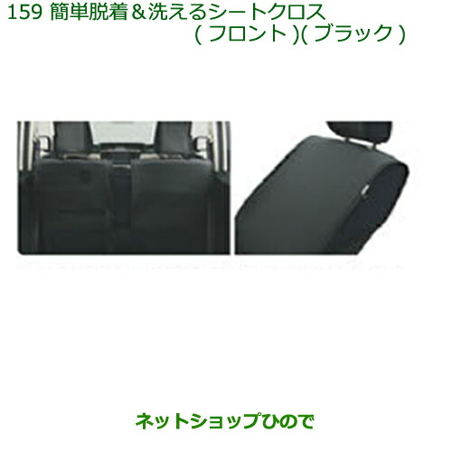 純正部品 ダイハツ ムーヴ キャンバス 簡単着脱＆洗えるシートクロス(フロント)(ブラック) 純正品番 08223-K2029 ※【LA800S LA810S】159