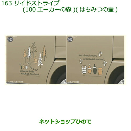 ◯純正部品 ダイハツ ムーヴ キャンバス サイドストライプ(100エーカーの森/はちみつの壺) １台分・２枚セット 純正品番 08230-K2131 08230-K2132 ※【LA800S LA810S】163