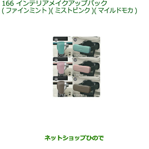 ◯純正部品 ダイハツ ムーヴ キャンバス インテリアメイクアップパック 純正品番 08000-K2033 08000-K2034 08000-K2032 ※【LA800S LA810S】166
