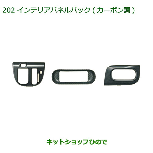 純正部品 ダイハツ ムーヴ キャンバス インテリアパネルパック(カーボン調) 純正品番 08170-K2164 【LA800S LA810S】※202