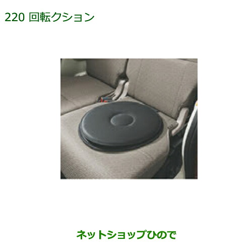 ●◯純正部品ダイハツ ムーヴ キャンバス回転クッション純正品番 08793-K9005【LA800S LA810S】※220｜ネットショップひので