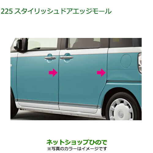 純正部品ダイハツ ムーヴ ブルーミングピンクメタリック １台分 キャンバススタイリッシュドアエッジモール