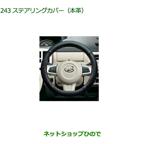 純正部品ダイハツ ムーヴ キャンバスステアリングカバー(本革)純正品番 08460-K9002【LA800S LA810S】※243|ネットショップひので
