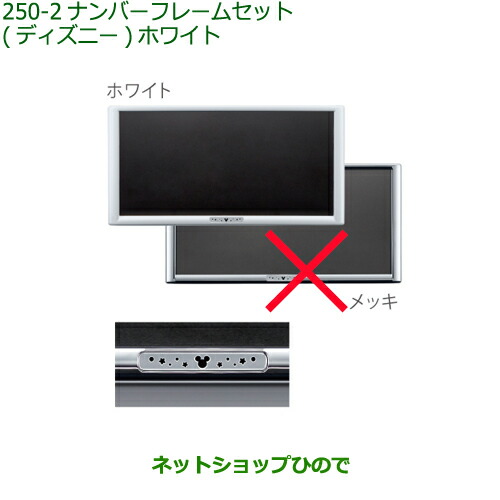 ◯純正部品 ダイハツ ムーヴ キャンバス ナンバーフレームセット (ディズニー) ホワイト 純正品番 08400-K2283 【LA800S LA810S】※250