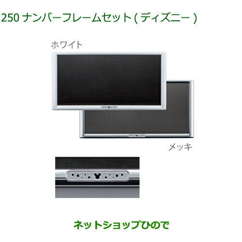 ダイハツ純正ディズニーメッキナンバーフレーム新品2枚セット DAIHATSU ダイハツ スリムタイプ ナンバーフレーム2枚 CAST（ダイハツ