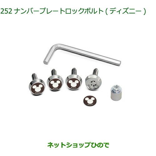 ◯純正部品 ダイハツ ムーヴ キャンバス ナンバープレートロックボルト ディズニー 純正品番 08400-K2284 【LA800S LA810S】※252
