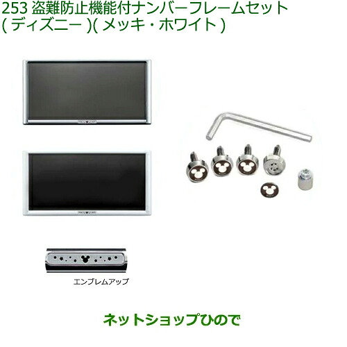 ◯純正部品 ダイハツ ムーヴ キャンバス 盗難防止機能付ナンバーフレームセット ディズニー(メッキ)(ホワイト) 純正品番 08400-K2285 08400-K2289 【LA800S LA810S】※253 8,663円