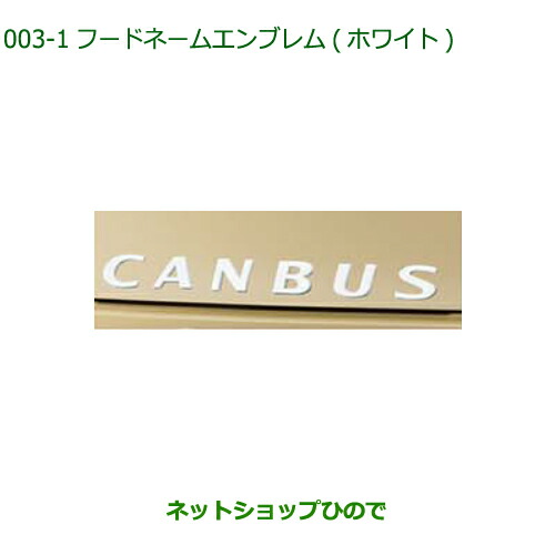 ◯純正部品 ダイハツ ムーヴ キャンバス フードネームエンブレム(ホワイト) 純正品番 08270-K2049 【LA850S LA860S】※003