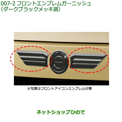 楽天市場】ダイハツ純正部品 フロントエンブレムガーニッシュ