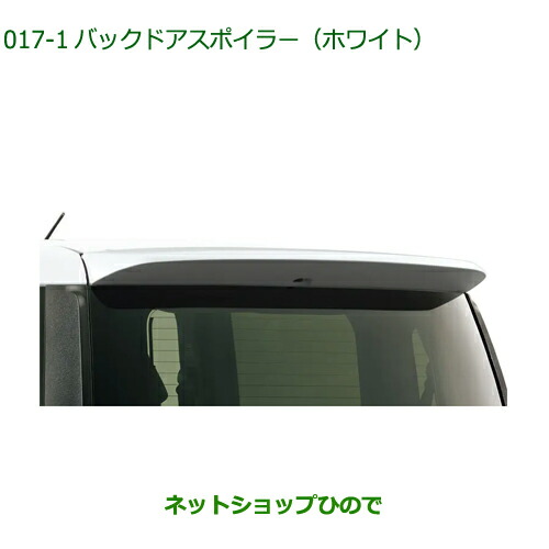 大型送料加算商品 純正部品 ダイハツ ムーヴ キャンバス バックドアスポイラー(ホワイト) 純正品番 08150-K2055 【LA850S LA860S】※017
