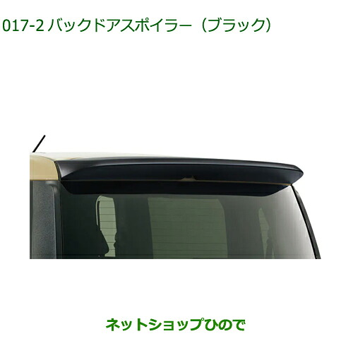大型送料加算商品　純正部品ダイハツ ムーヴ キャンバスバックドアスポイラー(ブラック)純正品番 08150-K2054【LA850S LA860S】※017｜ネットショップひので