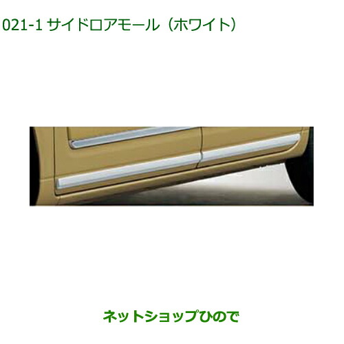 純正部品 ダイハツ ムーヴ キャンバス サイドロアモール(ホワイト) 純正品番 08400-K2355 【LA850S LA860S】※021