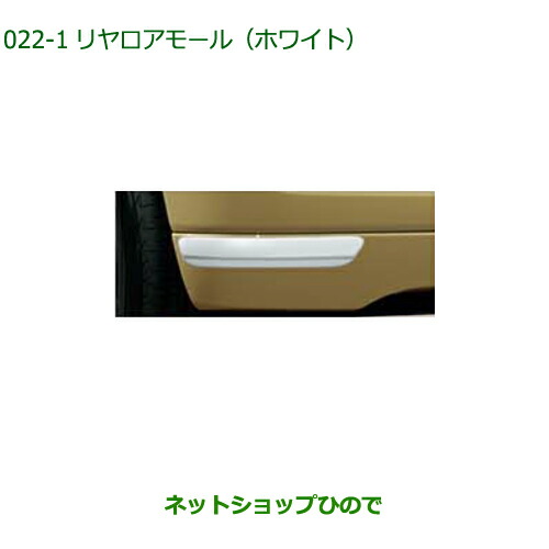 純正部品 ダイハツ ムーヴ キャンバス リヤロアモール(ホワイト) 純正品番 08400-K2358 【LA850S LA860S】※022