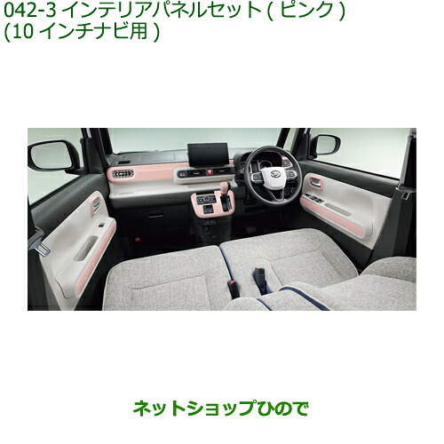 ●◯純正部品 ダイハツ ムーヴ キャンバス インテリアパネルセット(ピンク)(10インチナビ用) 純正品番 08170-K2176 【LA850S LA860S】※042 27,170円