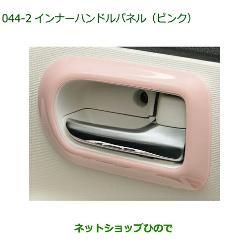 純正部品 ダイハツ ムーヴ キャンバス インナーハンドルパネル (フロント左右2枚セット) ピンク 純正品番 08165-K2015 【LA850S LA860S】※044