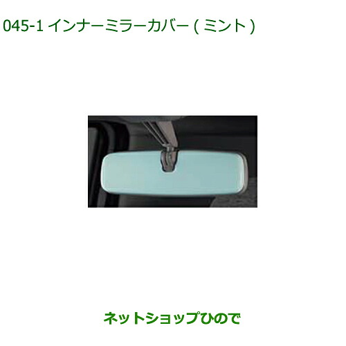 ◯純正部品 ダイハツ ムーヴ キャンバス インナーミラ－カバー (ミント) 純正品番 08168-K2033 【LA850S LA860S】※045