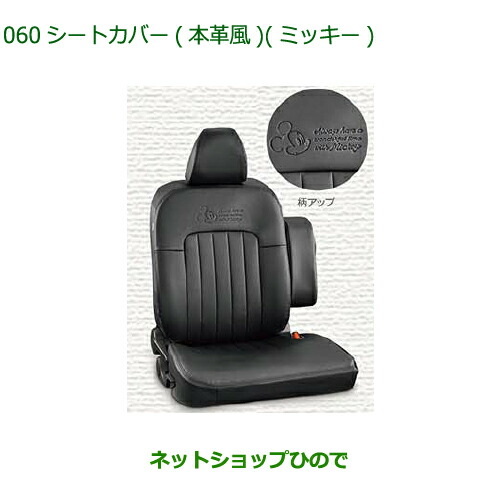 純正部品 ダイハツ ムーヴ キャンバス シートカバー 本革風 ミッキー 1台分 純正品番 08220-K2644 【LA850S LA860S】※060